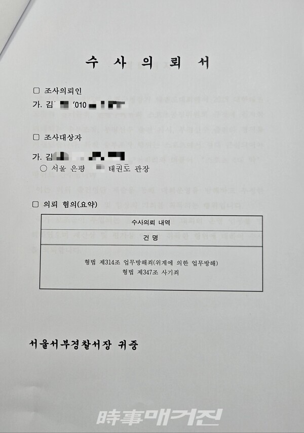 서울 서부경찰서에 접수된 수사의뢰서 (사진_본인 제공)
