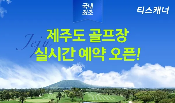 티스캐너, ‘제주도 골프장 실시간 특가 예약 오픈 기념’ 예약 이벤트 배너 이미지