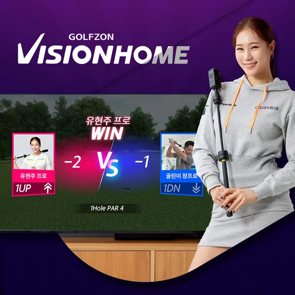 (사진제공:골프존)골프존이 가정용 골프 시뮬레이터 비전홈을 통해 온라인상에서 골프 대결을 펼칠 수 있는 ‘비전홈 시즌 패스’를 전격 출시했다.