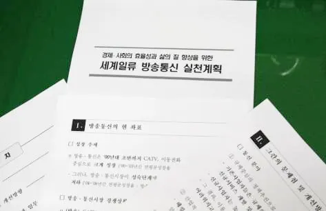 ▲ 방통위가 작성한 첫 번째 로드맵인 ‘세계일류 방송통신 실천계획’은 규제완화와 경쟁 활성화로 요약되는 가운데 ▲디지털융합 ▲규제개혁 ▲방송통신 이용환경 개선 등 크게 세 가지 분야를 설정해 입법계획 등 세부 추진일정을 제시했으나 방통위는 통신정책을 처음부터 새롭게 재검토하기로 결정했다고 밝혔다.