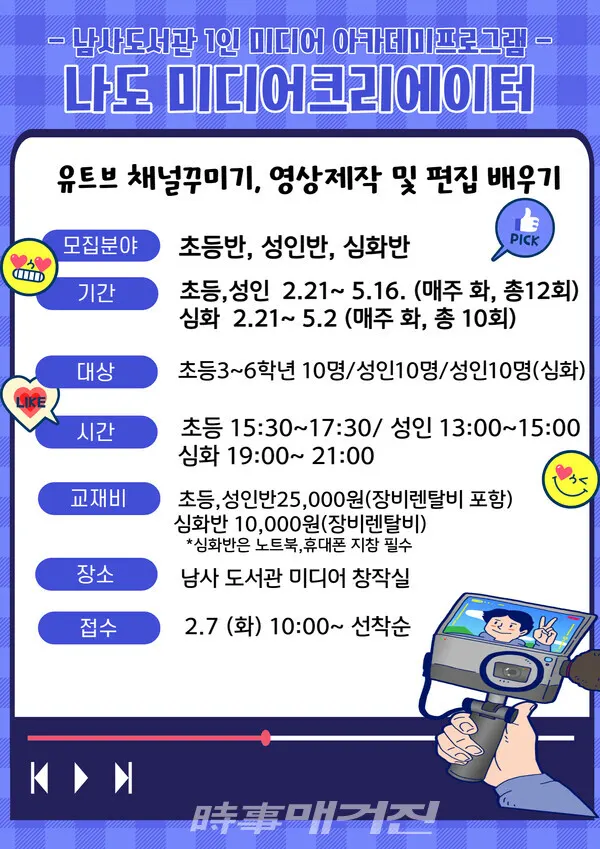 남사도서관 1인 미디어 아카데미 프로그램 홍보 포스터(사진_용인시)