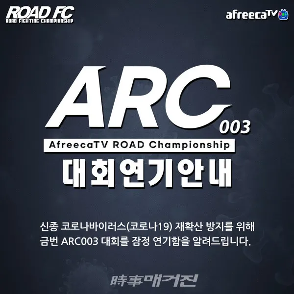 ROAD FC는 아프리카TV와 상의해 정부의 코로나19 관련 지침에 따라 코로나19 확산 방지를 위해 대회 연기를 결정했다. ARC 003은 추후 상황을 지켜보고 다시 대회 개최 일정을 조율할 계획이다.