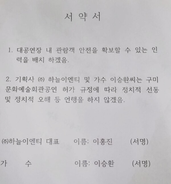 구미시가 요구한 서약서.(사진_이승환SNS)