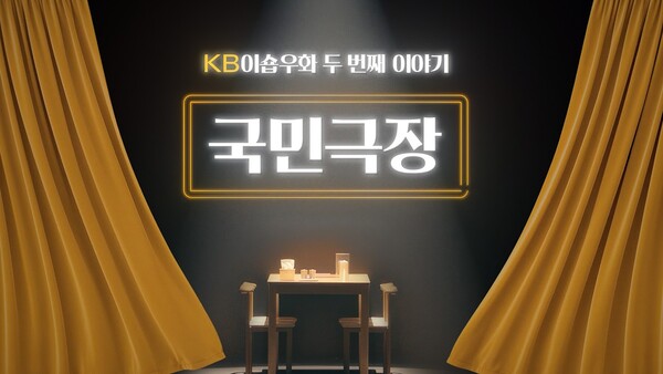 KB국민카드가 소상공인의 실제 나눔 이야기를 연극으로 재구성한 응원 캠페인 '국민극장'을 선보이고 있다. 캠페인은 '꿈꾸는 수화식당', '오지의 미용사', '나눔의 붕어빵' 등 총 3편으로 제작됐다.(사진_KB국민카드)
