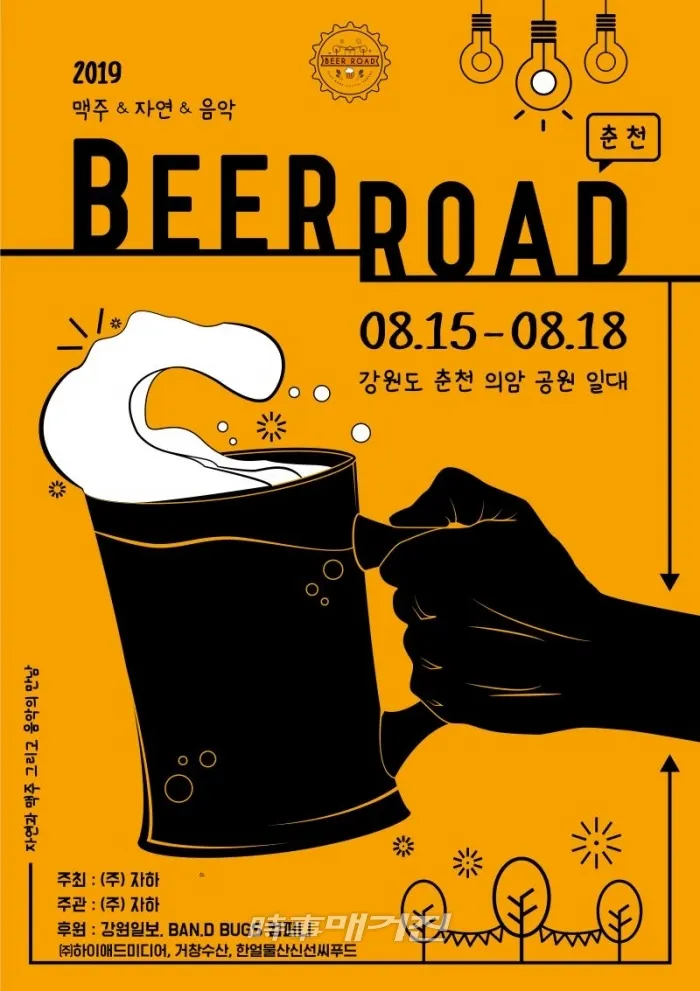 여름은 맥주다! ‘2019 춘천 비어로드 페스티벌’ 개최