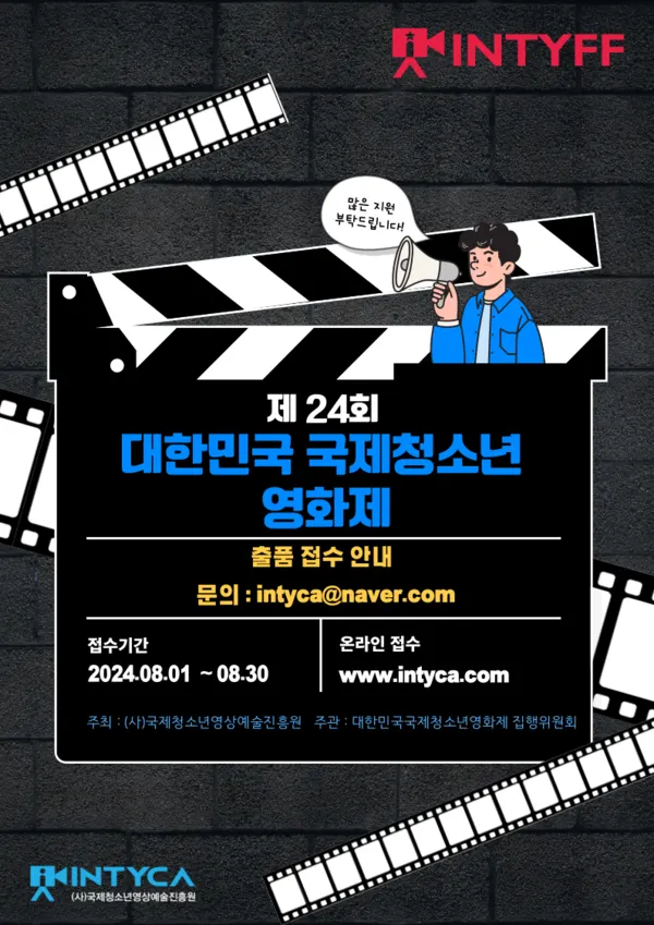 제24회 대한민국국제청소년영화제 포스터