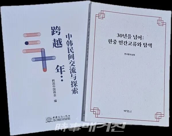 한중교류 30주년을 맞아 기획된 책이 2년이 지난 올해 발간되었다. (사진_시사매거진)