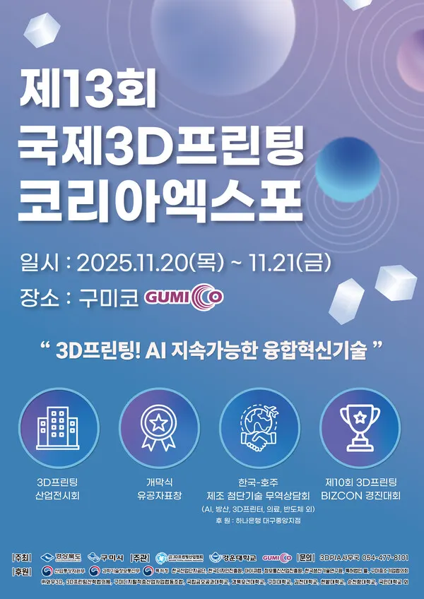 '제13회 국제3D프린팅코리아엑스포' 포스터.(사진_구미시)