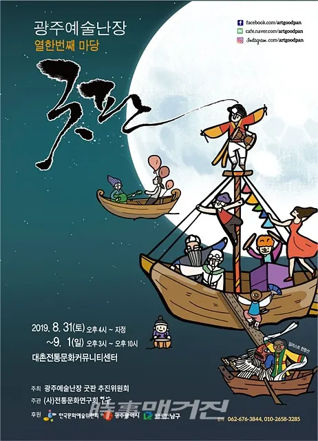 올해로 열한번째를 맞이하는 ‘광주예술난장 굿판’이 8월 31일(토) ~ 9월 1일(일) 이틀간 대촌전통문화커뮤니티센터에서 펼쳐진다.(사진_(사)전통문화연구회)
