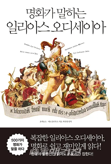 저자 호메로스·베르길리우스｜옮긴이 박찬영｜출판사 리베르
