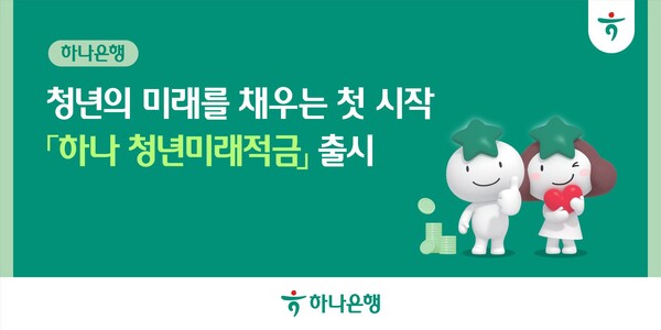 서민금융진흥원과 손잡고 청년세대 자산 형성 앞장선다! '청년미래적금' 출시.(사진_하나은행)