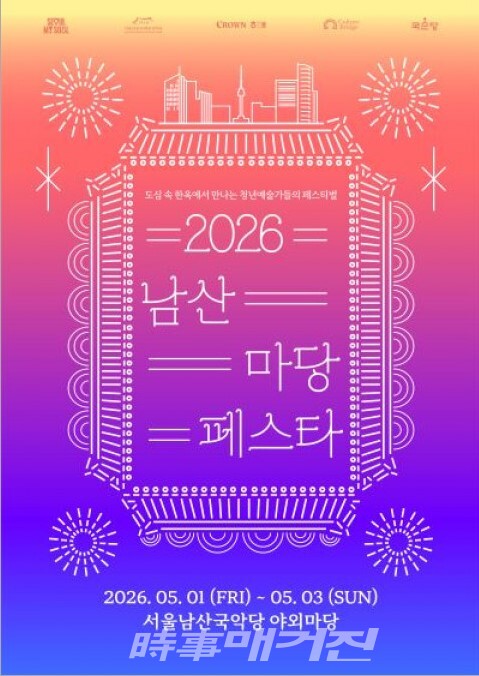 2026 남산 마당 페스타 포스터 (사진_서울남산 돈화문국악당 공연사업팀 제공)