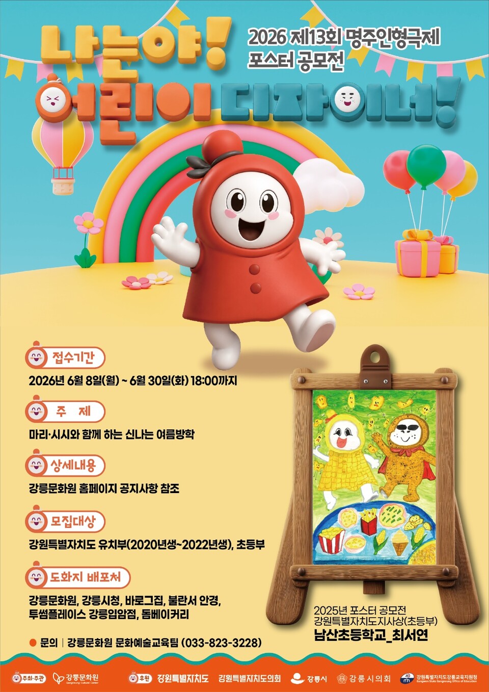 제13회 명주인형극제 포스터 공모전(포스터_강릉시)