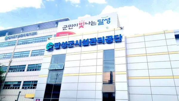 달성군시설관리공단 전경.(사진_달성군시설관리공단)