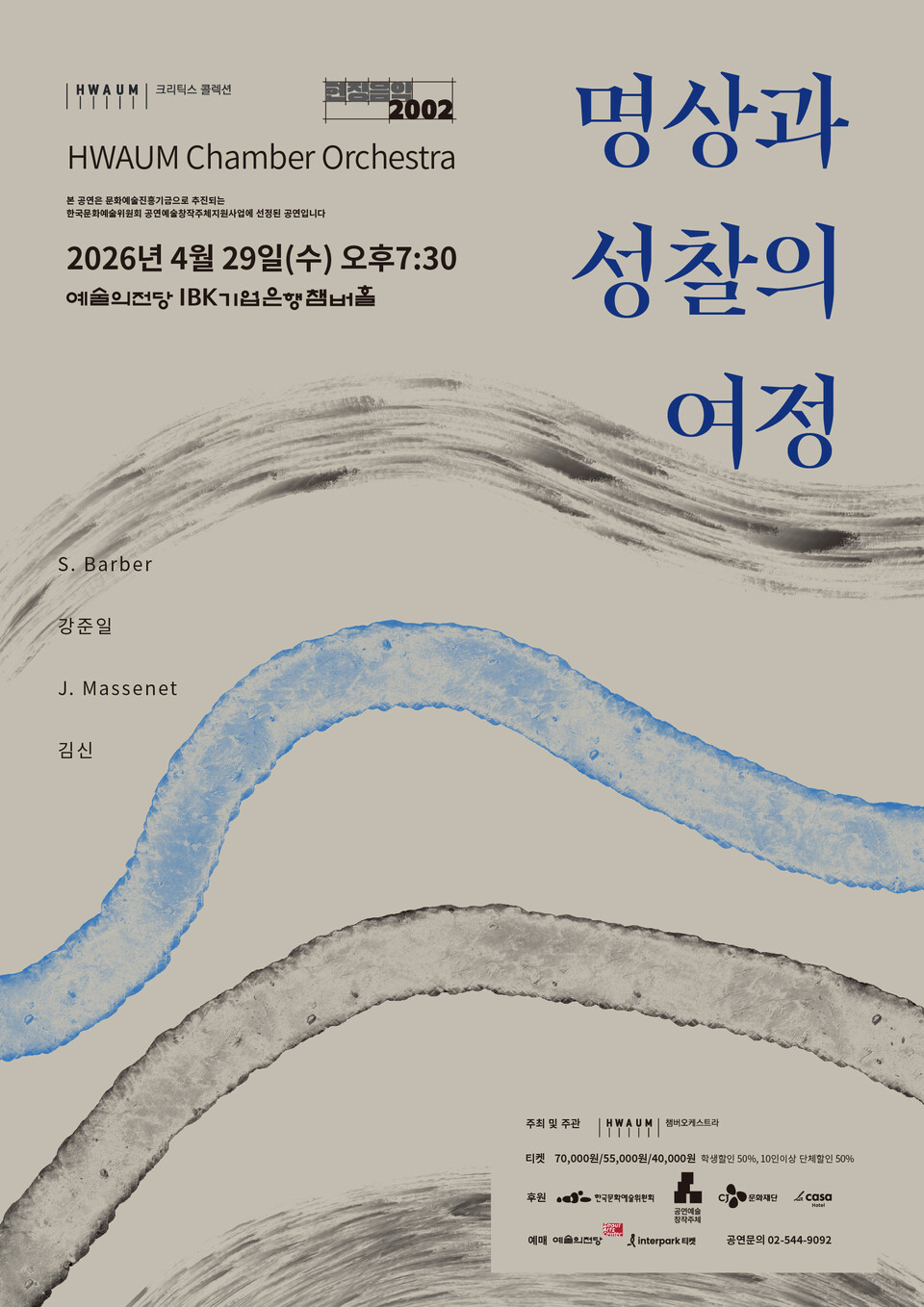 명상과 성찰의 여정(포스터_화음챔버오케스트라)