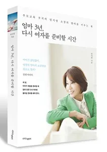 ▲ 임서영 대표의 저서 「엄마 3년, 다시 여자를 준비할 시간」. 이 책은 아이 문제로 엄마들과 상담을 하면서, 실제로 상담이 필요한 사람은 아이가 아니라 엄마임을 알게 되었다. ‘희생’과 ‘무조건적인 사랑’의 아이콘이 돼 버린 ‘엄마’들은 자신의 정체성을 잃어 가면서 힘겨워하는 엄마들에게 엄마가 건강해야 아이도 건강하게 잘 자란다란 메시지를 전한다.