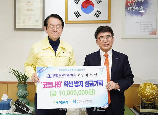 목포시에서도 코로나바이러스감염증-19 확산 방지 및 위기 극복을 위한 각계각층의 나눔성금 물결이 이어지고 있다. 3일 씨월드고속훼리는 코로나19 위기 극복에 써달라며 각각 1,000만원씩을 목포복지재단을 통해 목포시에 지정기탁 했다. (사진_목포시청)
