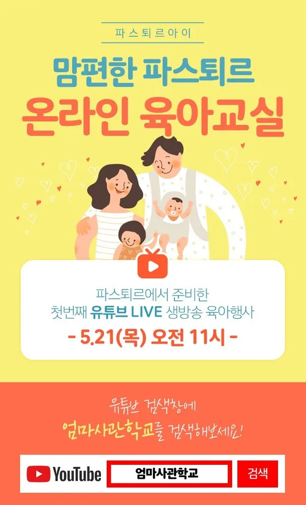 파스퇴르 온라인 육아교실