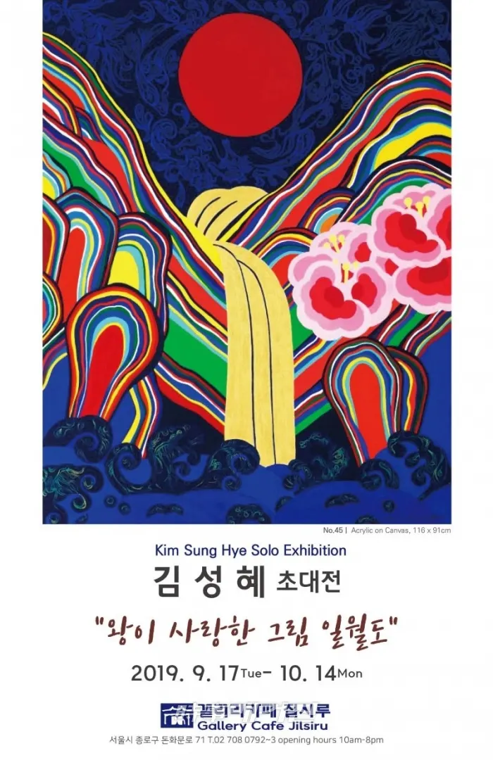 김성혜 초대전 ‘왕이 사랑한 일월도(日月圖)’