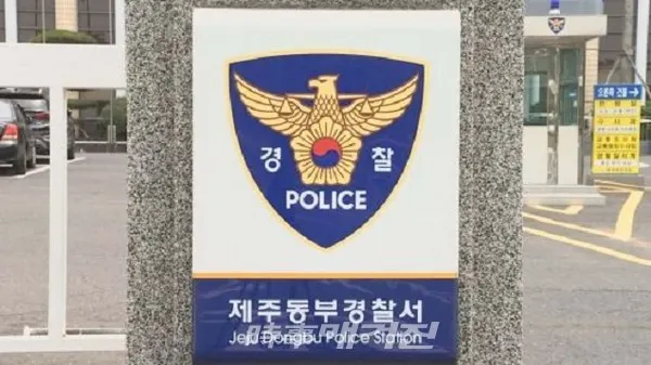 제주동부경찰서 로고