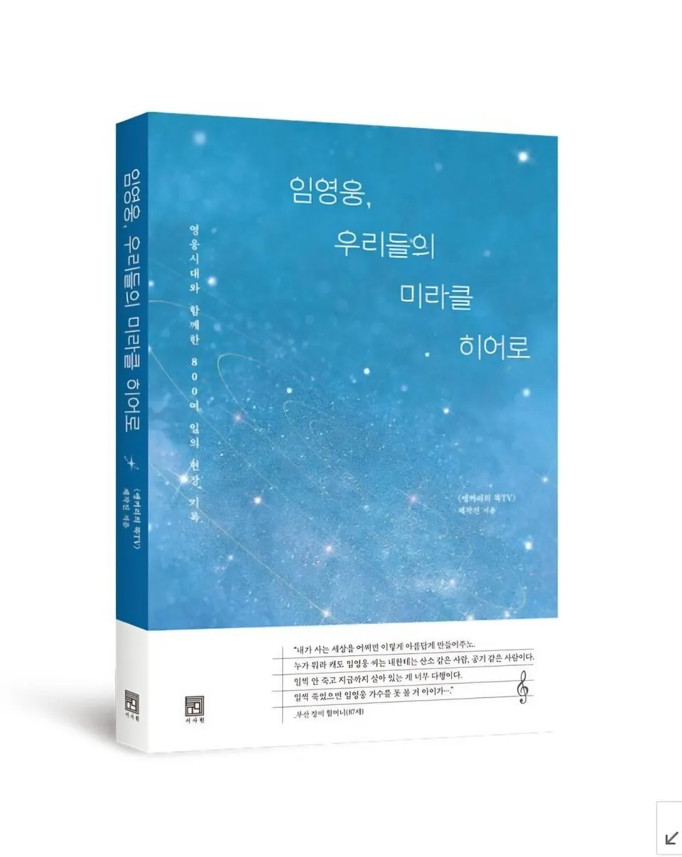 유튜버 '앵커리의 똑TV' 제작진이 2022년부터 영웅시대와 동행하며 콘서트 현장의 감동기록을 엮은 '임영웅, 우리들의 미라클 히어로'(서사원 펴냄).