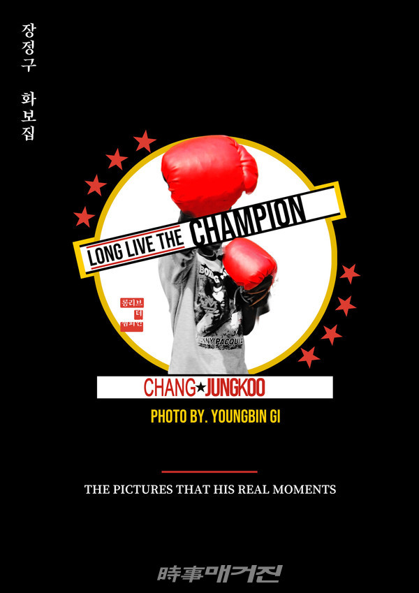 출시 예정인 ‘LONG LIVE THE CHAMPION’ 장정구 화보집 앞, 뒤 표지 '디자인 지해수 작가'