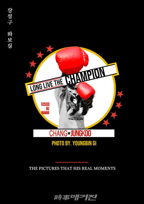 출시 예정인 ‘LONG LIVE THE CHAMPION’ 장정구 화보집 앞, 뒤 표지 '디자인 지해수 작가'