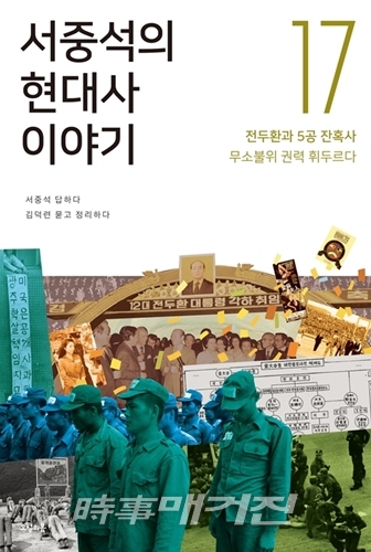 <서중석의 현대사 이야기> 17권 ‘전두환과 5공 잔혹사, 무소불위의 권력 휘두르다’