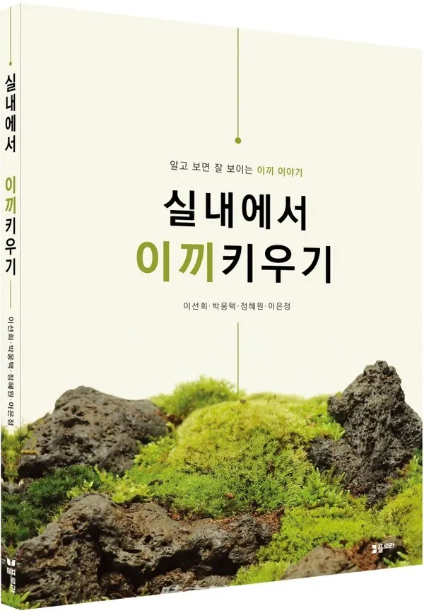 저자 이선희, 박웅택, 정혜원, 이은정 | 출판사 플로라
