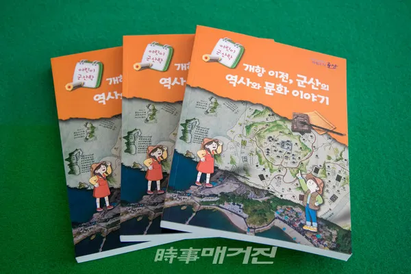 군산시는 어린이들이 지역의 역사와 문화에 대해서 알기 쉽도록 「개항이전, 군산의 역사와 문화이야기」를 책자로 발간했다.(사진-군산시청)