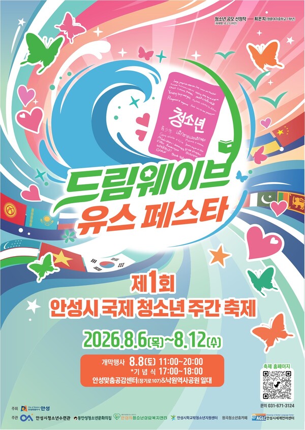 ‘2026년 제1회 안성시 국제청소년주간축제’ 개최 포스터