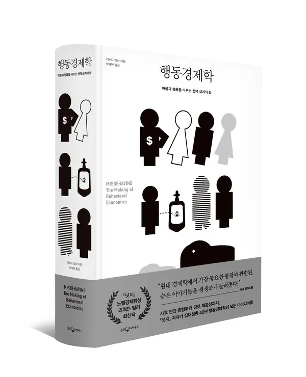 저자 리처드 탈러 | 옮김 박세연 | 출판사 웅진지식하우스
