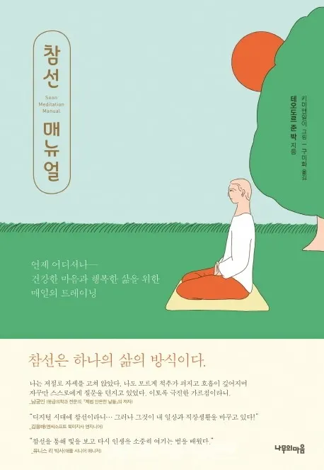 저자 테오도르 준 박 | 옮김 구미화 | 출판사 나무의마음