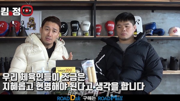 지난 1월 11일 ROAD FC 공식 온라인 채널에 킴앤정TV 영상이 업로드 됐다. ROAD FC 정문홍 회장과 김대환 대표가 출연, 최근 격투기는 물론, 나라 전체에 이슈가 되고 있는 코로나19 방역 지침에 대한 이야기를 전했다.