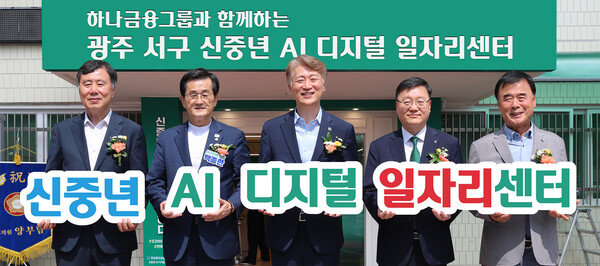 전남광주통합특별시 서구청과 함께 「광주 서구 신중년 AI·디지털 일자리센터」 개관식. (사진_하나금융그룹)