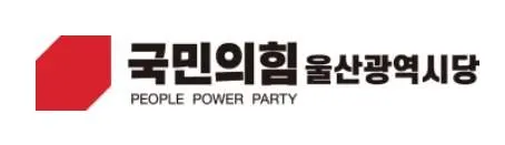 국민의힘 울산시당 이미지.(사진_네이버이미지)