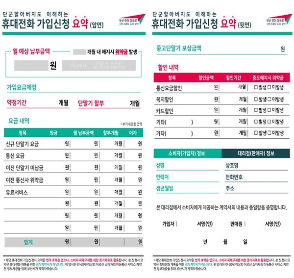 휴대전화 가입신청 요약서.(제공_부산시청)