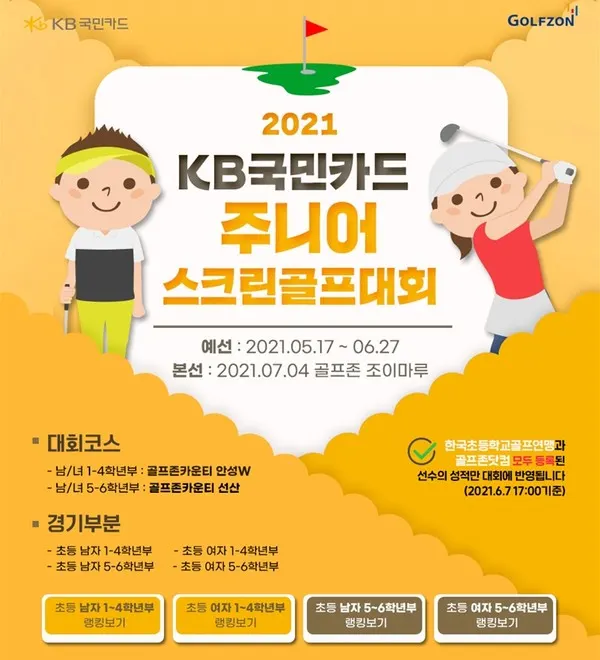골프존이 6월 27일(일)까지 전국 골프존 매장에서 ‘2021 국민카드 주니어 스크린골프대회’ 예선전을 개최한다. 사진은 대회 포스터 이미지.