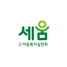 봉사상 수상자(아동복지실천회 세움)