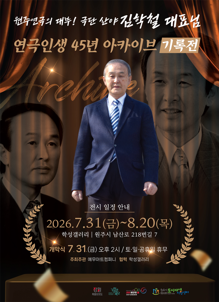 김학철 연극인생 45년 아카이브 기록전(포스터_원주시)