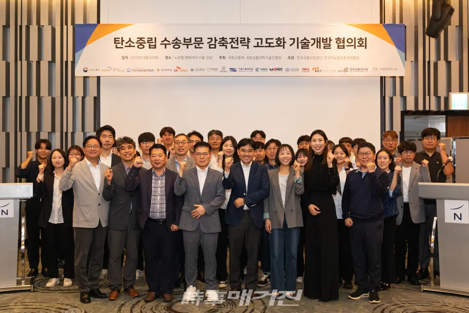 26일 서울 강남구 노보텔 앰배서더 회의실에서 개최된 ‘수송부문 탄소중립 감축전략 고도화를 위한 협의회’ 참석자들이 기념사진을 찍고 있다.(사진_한국교통안전공단)