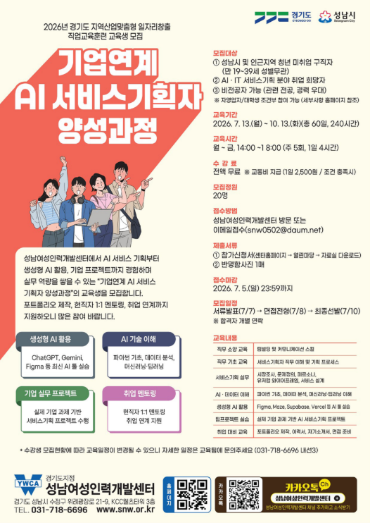 2026년 기업연계 AI 서비스기획자 양성과정 교육생 모집 포스터