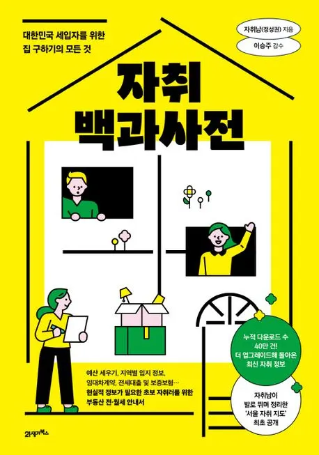 자취남(정성권) 저자(글) · 이승주 감수 I 21세기북스