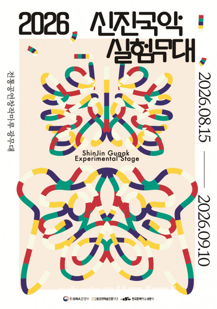 2026 신진국악 실험무대 포스터 (사진_전통공연예술진흥재단 제공)