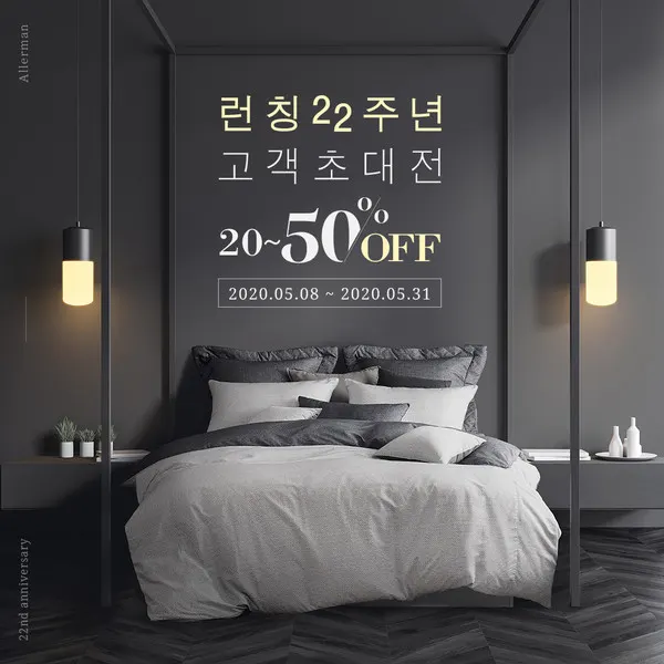알레르망 ‘런칭 22주년 고객초대전’ 포스터