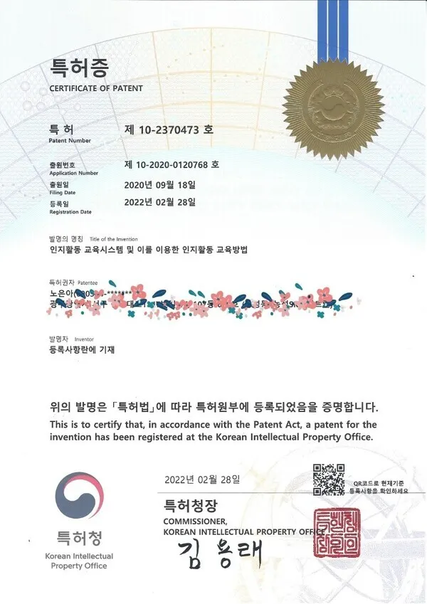 제10-237043호 특허증 ‘인지활동 교육시스템 및 이를 이용한 인지활동 교육방법’