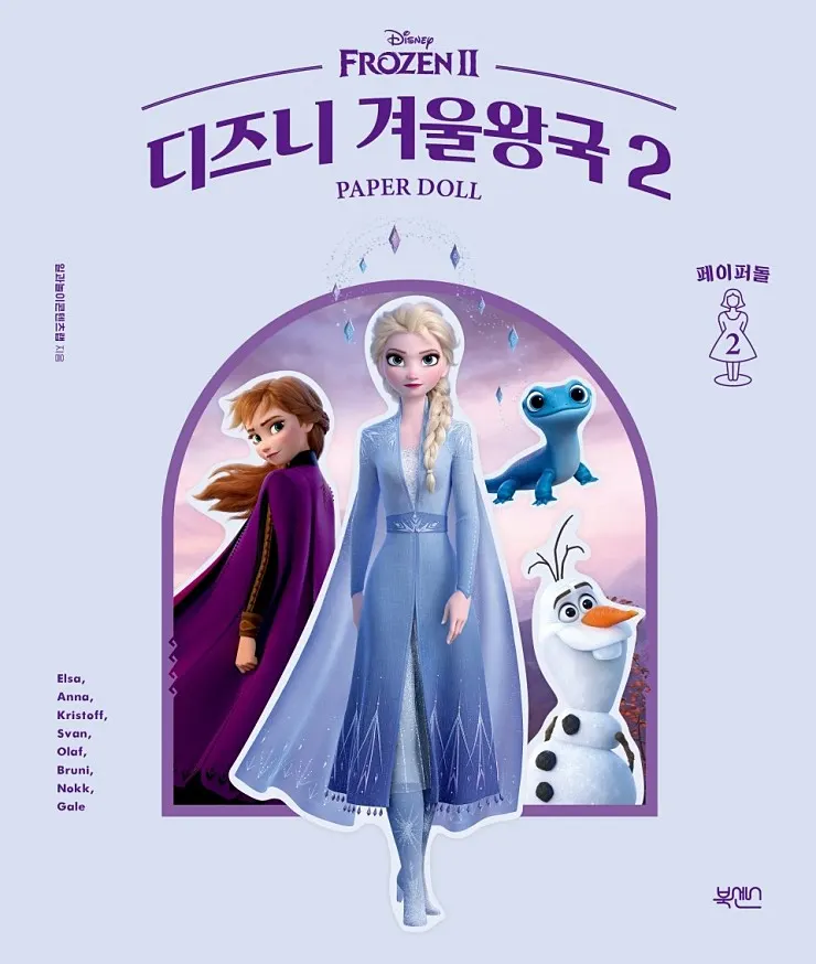 ‘페이퍼돌 2: 디즈니 겨울왕국2’ 표지(사진_북센스)