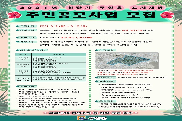 2021년 하반기 무안읍 도시재생 주민공모사업 포스터 /사진=무안군청 제공