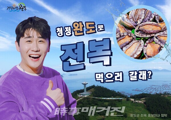 ▲ 가수 영탁을 모델로 한 완도전복 광고 (사진_완도군 제공)