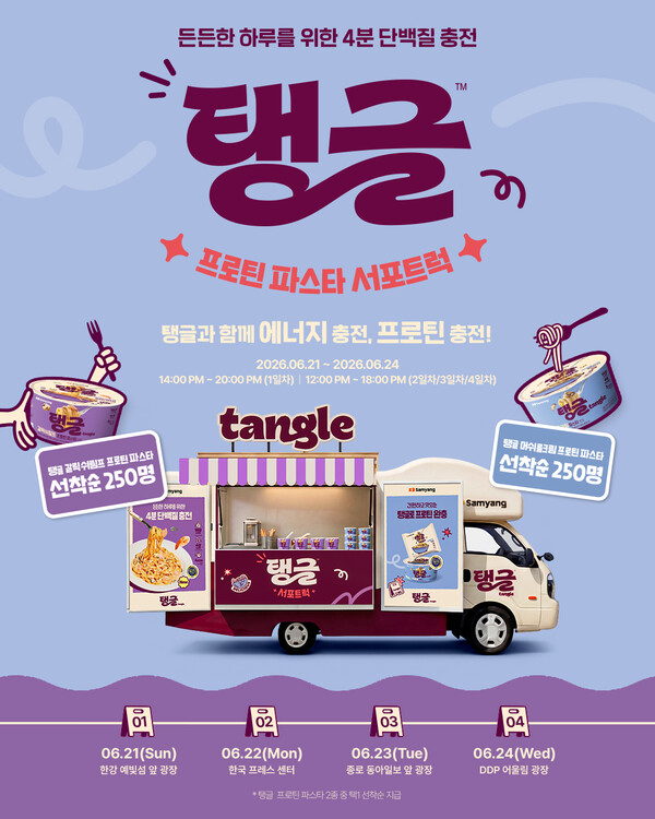 '탱글 프로틴 파스타 서포트럭' 캠페인 포스터 이미지.(사진_삼양식품)